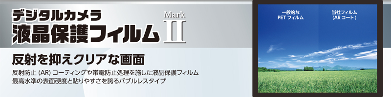 液晶保護フィルム MarkII シリーズ
