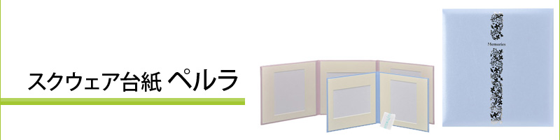 スクウェア台紙 ペルラ