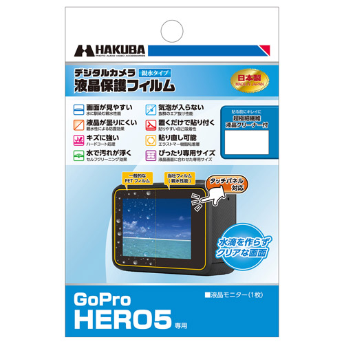 gopro hero5 専用 液晶保護フィルム 親水タイプ ハクバ写真産業