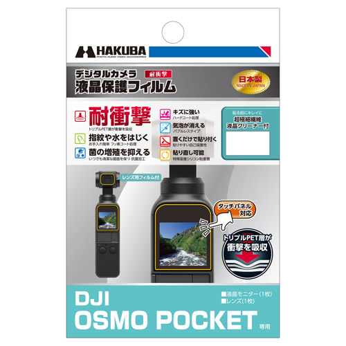 DJI OSMO POCKET 専用 液晶保護フィルム 耐衝撃タイプ - ハクバ写真産業
