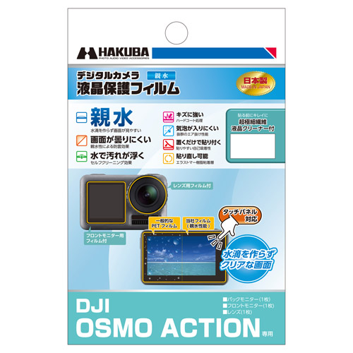 DJI OSMO ACTION 専用 液晶保護フィルム 親水タイプ - ハクバ写真産業