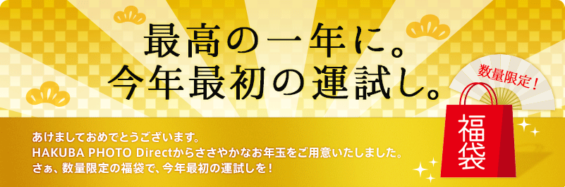 最高の一年に。今年最初の運試し。　あけましておめでとうございます。HAKUBA PHOTO Directからささやかなお年玉をご用意いたしました。さぁ、数量限定の福袋で、今年最初の運試しを！