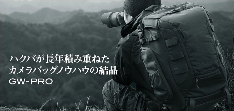 ハクバが長年積み重ねたカメラバッグノウハウの結晶GW-PRO