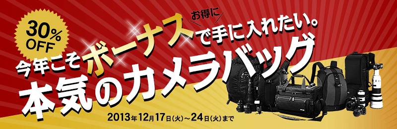 今年こそボーナスでお得に手に入れたい。本気のカメラバッグ