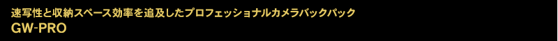 速写性と収納スペース効率を追及したプロフェッショナルカメラバックパックGW-PRO