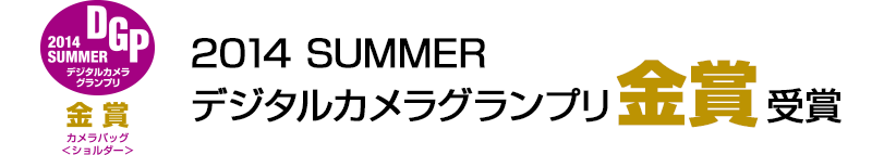 2014 SUMMER デジタルカメラグランプリ金賞受賞