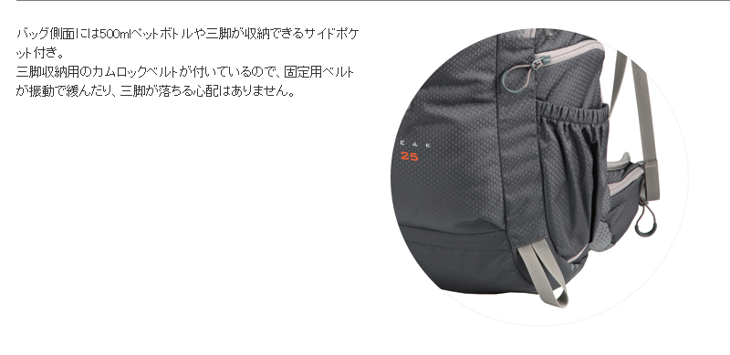 バッグ側面には500mlペットボトルや三脚が収納できるサイドポケット付き。三脚収納用のカムロックベルトが付いているので、固定用ベルトが振動で緩んだり、三脚が落ちる心配はありません。