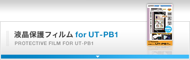 液晶保護フィルム for UT-PB1