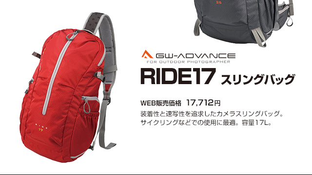 GW-DVANCEPEAK25RIDE17スリングバッグ装着性と速写性を追求したカメラスリングバッグ。サイクリングなどでの使用に最適。容量17L。WEB販売価格17,712円