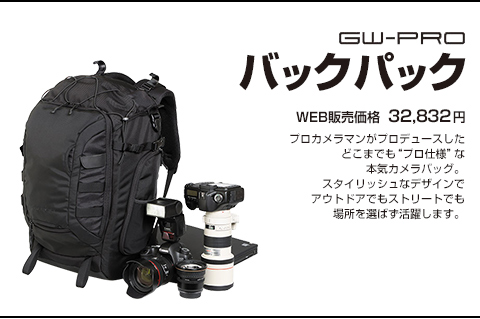 GW-PROバックパックプロカメラマンがプロデュースしたどこまでも“プロ仕様”な本気カメラバッグ。スタイリッシュなデザインでアウトドアでもストリートでも場所を選ばず活躍します。WEB販売価格32,832円