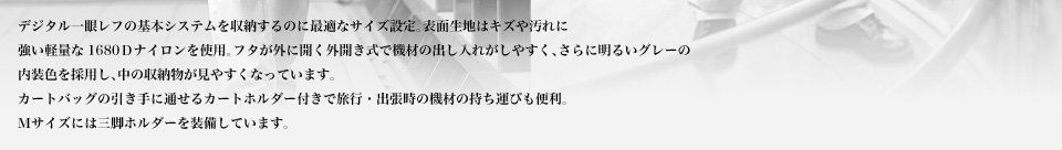 デジタル一眼レフの基本システムを収納するのに最適なサイズ設定。