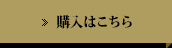 購入はこちら