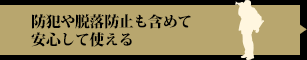 防犯や脱落防止も含めて安心して使える