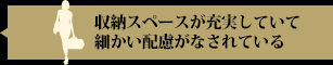 収納スペースが充実していて細かい配慮がなされている