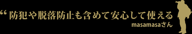 防犯や脱落防止も含めて安心して使える　masamasaさん