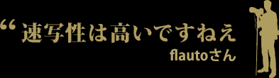 速写性は高いですねえ　flautoさん