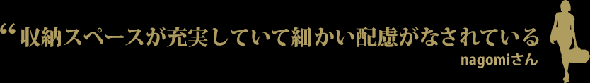 収納スペースが充実していて細かい配慮がなされている　nagomiさん