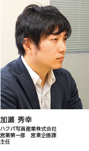 加瀬 秀幸 ハクバ写真産業株式会社 営業第一部 営業企画課 主任