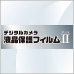 液晶保護フィルム MarkII シリーズ