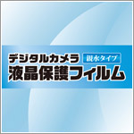 液晶保護フィルム 親水タイプ シリーズ