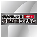 液晶保護フィルム 耐衝撃タイプ シリーズ