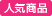 人気商品