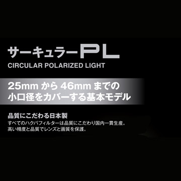 偏光フィルター サーキュラーPLフィルター 27mm - ハクバ写真産業