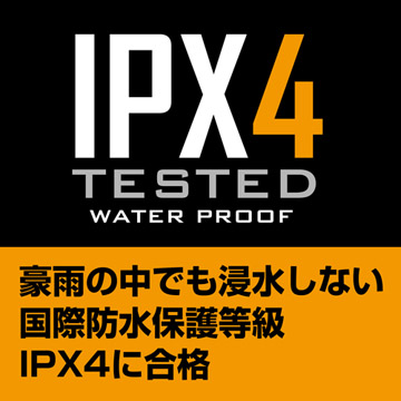 国際防水保護等級IPX4に合格。豪雨の中でも浸水しない優れた防水性能。