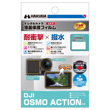 DJI OSMO ACTION 専用 液晶保護フィルム 耐衝撃タイプ