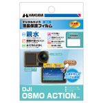 DJI OSMO ACTION 専用 液晶保護フィルム 親水タイプ