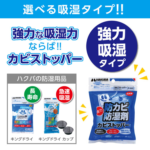 ハクバ カビストッパー（25g×4個入）