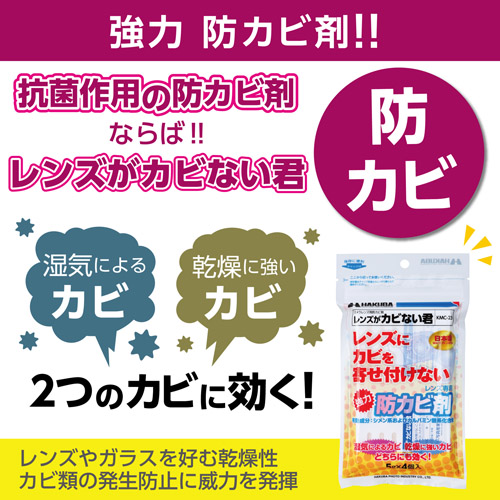 ハクバ レンズ専用防カビ剤 レンズがカビない君 （4個入）