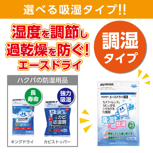 ハクバ 湿度調整剤 エースドライ50 （2個入）