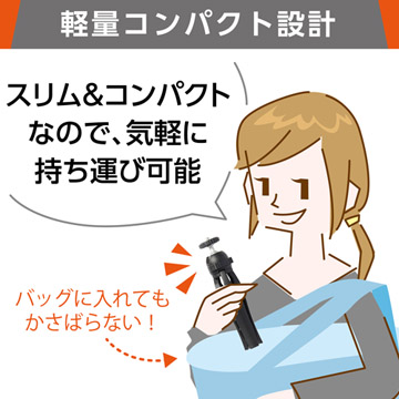 軽量コンパクト設計でかさばらず、持ち運びに便利
