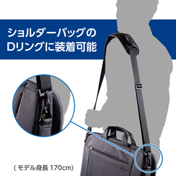 お手持ちのショルダーバッグのDリングに装着して使用できます