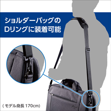 お手持ちのショルダーバッグのDリングに装着して使用できます