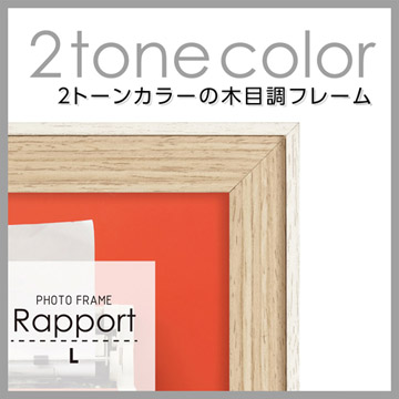 2トーンカラーの木目調フレーム