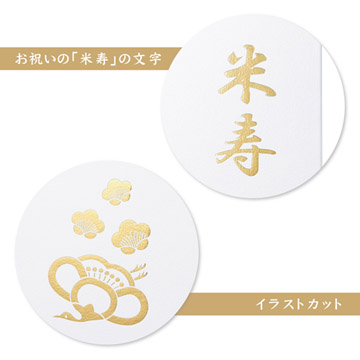 お祝いの箔飾りを施した表紙