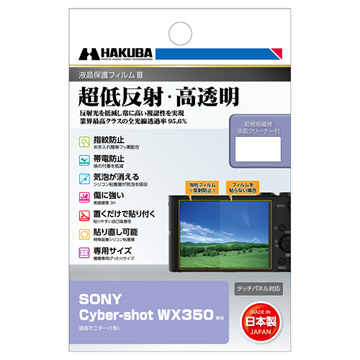 SONY Cyber-shot WX350 専用 液晶保護フィルムIII - ハクバ写真産業