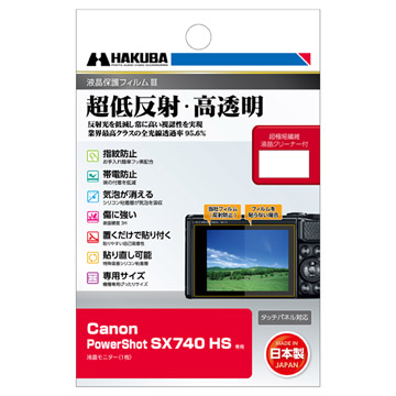 Canon PowerShot SX740 HS 専用 液晶保護フィルムIII - ハクバ写真産業