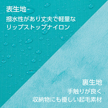 表生地には撥水軽量素材、裏生地には収納物にも優しい起毛素材を採用