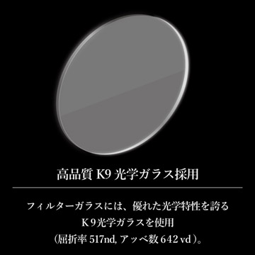 高品質K9光学ガラス採用