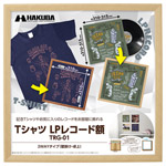ハクバ Tシャツ・LPレコード額 TRG-01 ナチュラル