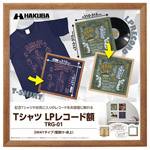 ハクバ Tシャツ・LPレコード額 TRG-01 ブラウン