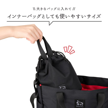 インナーバッグにも