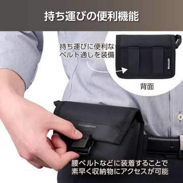 ベルト通しを使い腰ベルトなどに装着することで、素早く収納物にアクセスできます。