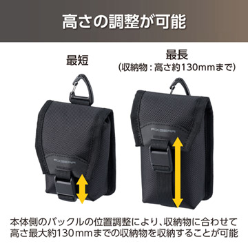 バックルの位置を調整すれば、最大約130mmまでの物を収納することが可能です。