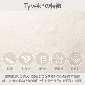 Tyvek（R）の特徴