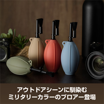 アウトドアシーンに馴染むミリタリーカラーのブロアー