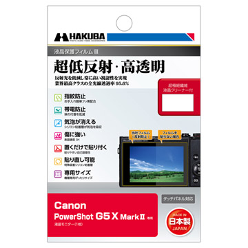 Canon PowerShot G5 X Mark II 専用 液晶保護フィルムIII - ハクバ写真産業